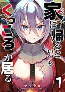 家に帰るといつもくっころが居る