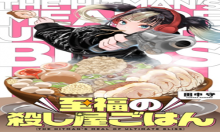 至福の殺し屋ごはん