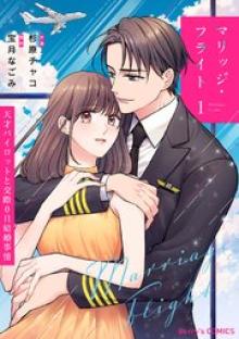 マリッジ・フライト～天才パイロットと交際0日結婚事情～