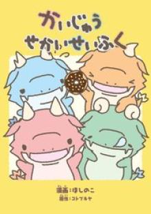 かいじゅうせかいせいふく