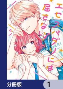 エセスパダリには屈さない！