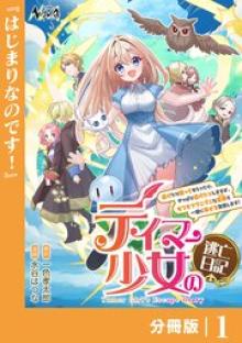 テイマー少女の逃亡日記