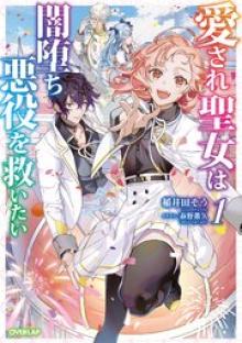 愛され聖女は闇堕ち悪役を救いたい