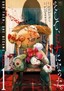 そして、ミナになった。