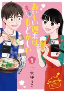 おいしい週末は、ちょっともどかしい