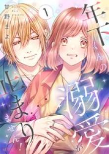 年下くんの溺愛が止まりません！