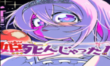 姫死んじゃった！