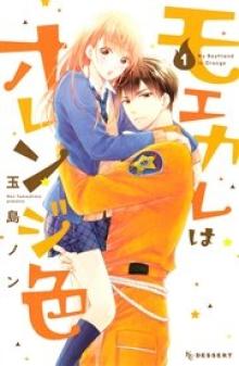 モエカレはオレンジ色