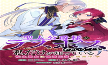 聖人公爵様がラスボスだということを私だけが知っている ～転生悪女は破滅回避を模索中～