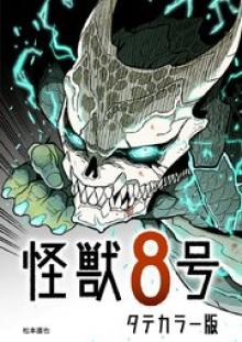 怪獣８号 タテカラー版