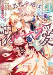 悪役令嬢は溺愛ループから解放されたい！ アンソロジー