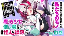 魔法少女の使い魔なのに今日も怪人が誘惑してくる