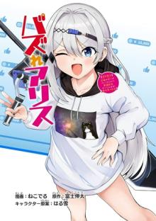 バズれアリス　【追放聖女】応援（いいね）や祈り（スパチャ）が力になるので動画配信やってみます！