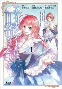転生ナイチンゲールは夜明けを歌う〜薄幸の辺境令嬢は看護の知識で家族と領地を救います!〜