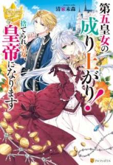 第五皇女の成り上がり! 捨てられ皇女、皇帝になります