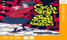 イーブルガールジャスティスボーイ