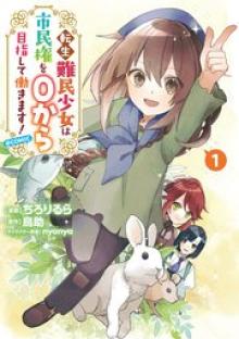 転生難民少女は市民権を0から目指して働きます！@COMIC