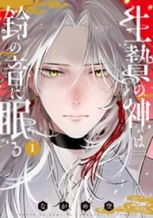 生贄の神は鈴の音に眠る