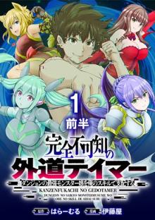 完全不可知の外道テイマー ～ダンジョンの最強モンスター娘を俺のスキルで支配する～