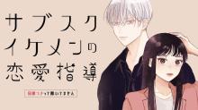 サブスクイケメンの恋愛指導 同棲つきって聞いてません