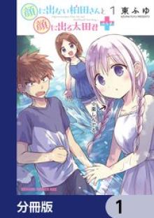 顔に出ない柏田さんと顔に出る太田君＋