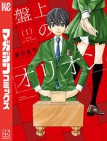 盤上のオリオン