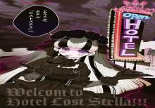 ロストステラの滞在者たち