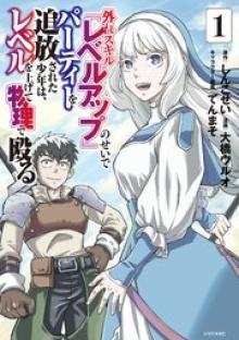 外れスキル『レベルアップ』のせいでパーティーを追放された少年は、レベルを上げて物理で殴る