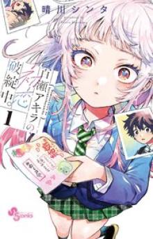 百瀬アキラの初恋破綻中。