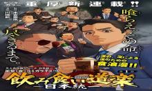 飲み食い道楽～日本統一～