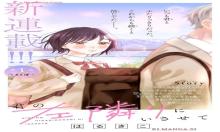 君の左隣りにいさせて