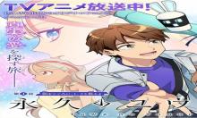 永久のユウグレ