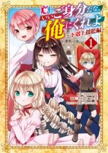 いいご身分だな、俺にくれよ ～下剋上揺籃編～