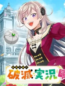 侯爵令嬢の破滅実況 破滅を予言された悪役令嬢だけど、リスナーがいるので幸せです