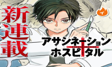 アサシネーションホスピタル