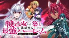 戦乙女たちと築く元・底辺村人の最強ハーレム 　～数万人の女に対し、男は俺一人～