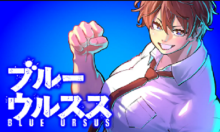 ブルーウルスス