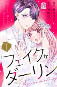 フェイクなダーリン