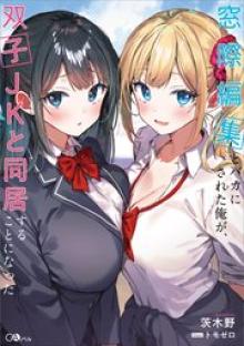 窓際編集とバカにされた俺が、双子ＪＫと同居することになった