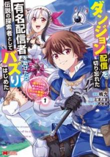 ダンジョン配信を切り忘れた有名配信者を助けたら、伝説の探索者としてバズりはじめた ～陰キャの俺、謎スキルだと思っていた《ルール無視》でうっかり無双～