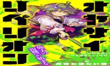 オヤサイリベリオン