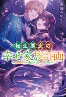 転生悪女の幸せ家族計画 黒魔術チートで周囲の人達を幸せにします
