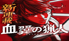血翼の猟人