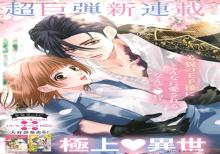 愛でて春~呪われた公爵騎士様は溺愛する~