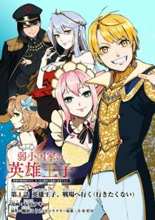 弱小国家の英雄王子～最強の魔術師だけど、さっさと国出て自由に生きてぇぇ！～