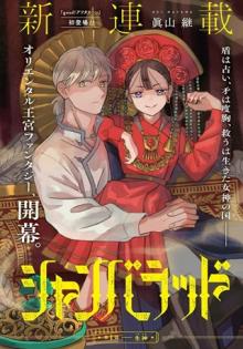 シャンバラッド