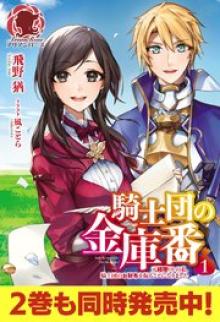騎士団の金庫番　～元経理ＯＬの私、騎士団のお財布を握ることになりました～