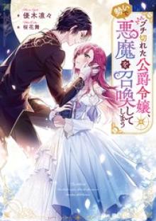 ブチ切れた公爵令嬢、勢いで悪魔を召喚してしまう