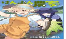 鳴上マイコのはんぶん農家