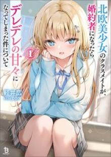 北欧美少女のクラスメイトが、婚約者になったらデレデレの甘々になってしまった件について